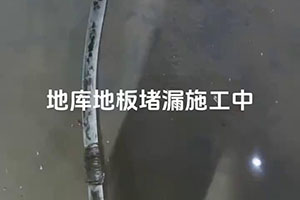 临高地库地板堵漏施工视频