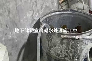 临高地下储藏室冷凝水处理施工视频