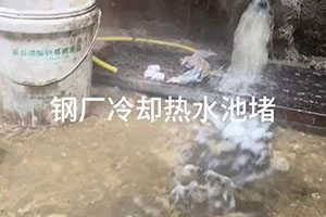 临高钢厂冷却热水池堵漏施工视频