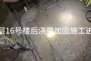 临高楼后浇带加固施工