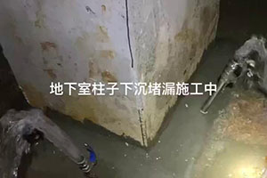 临高地下室柱子下沉堵漏施工